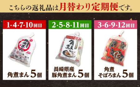 【月替わり12回定期便】角煮まん5個＆長崎県産豚角煮まん5個＆角煮そぼろまん5個 五島市/角煮家こじま[PGX083]