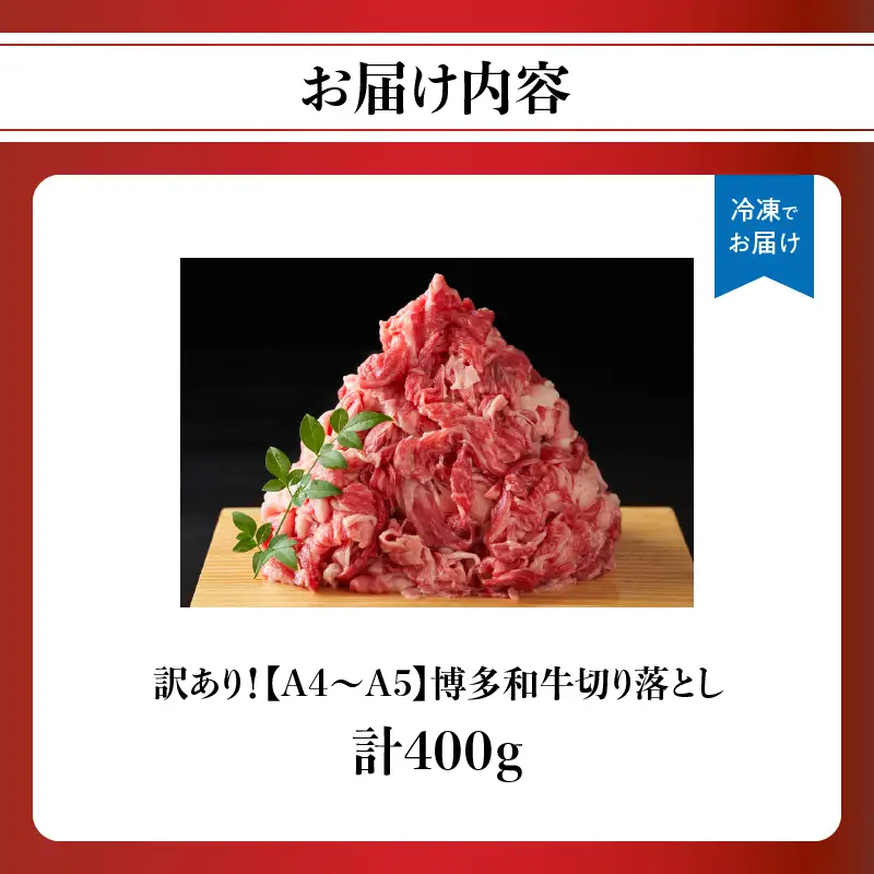 訳あり！【A4～A5】博多和牛切り落とし 400g 博多和牛 しゃぶしゃぶ すき焼き 肩 バラ 和牛 国産 牛肉 牛 A4 A5 214-016