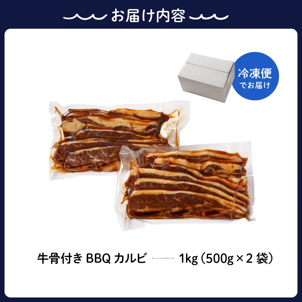 【順次発送】牛骨付きBBQ カルビ 大容量1kg（500g×2袋入） ku008-005-r