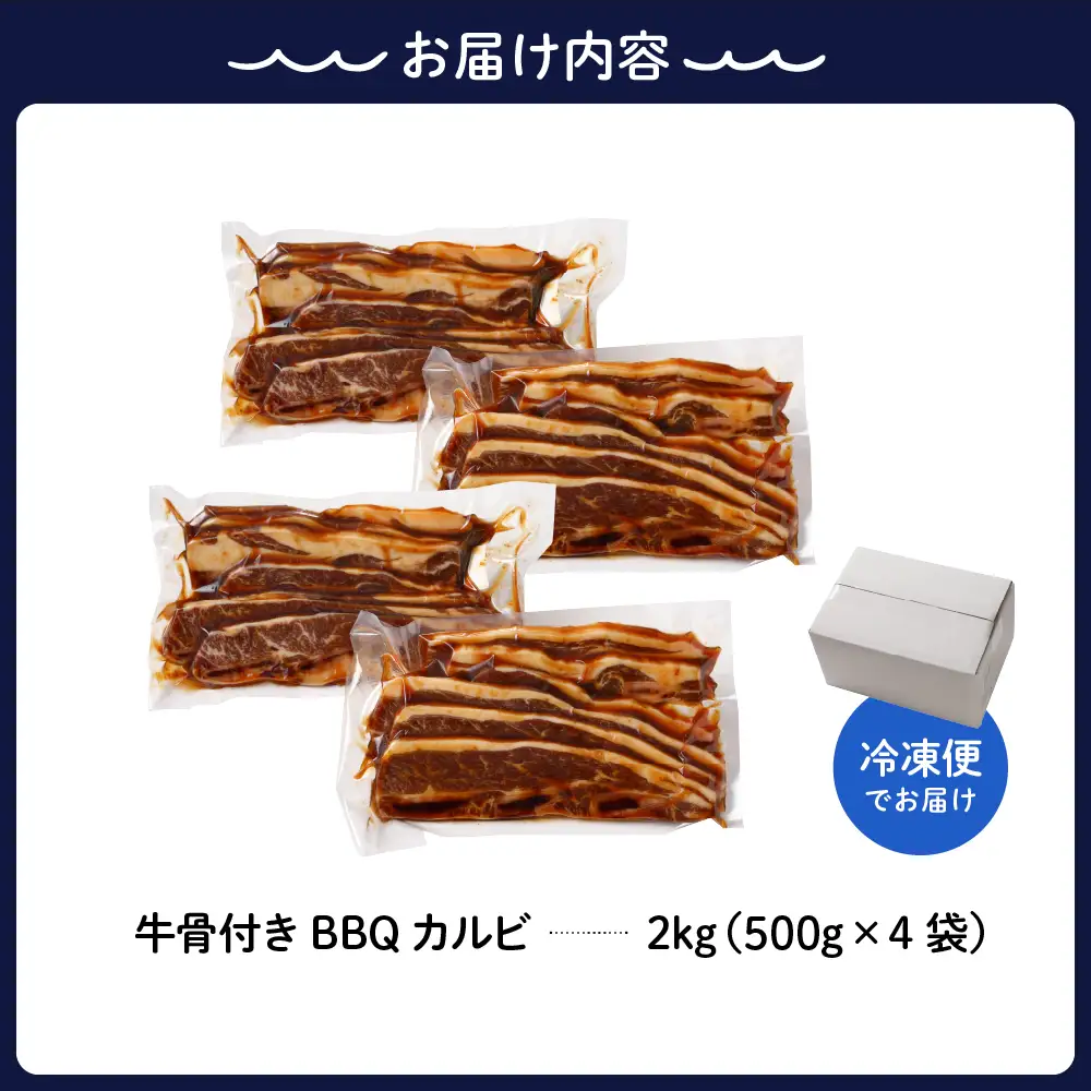 【順次発送】牛骨付きBBQ カルビ 大容量2kg（500g×4袋入） ku008-006-r