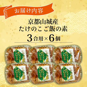 京都山城産たけのこ ご飯の素 (3合用×6個)  炊き込みご飯 たけのこ