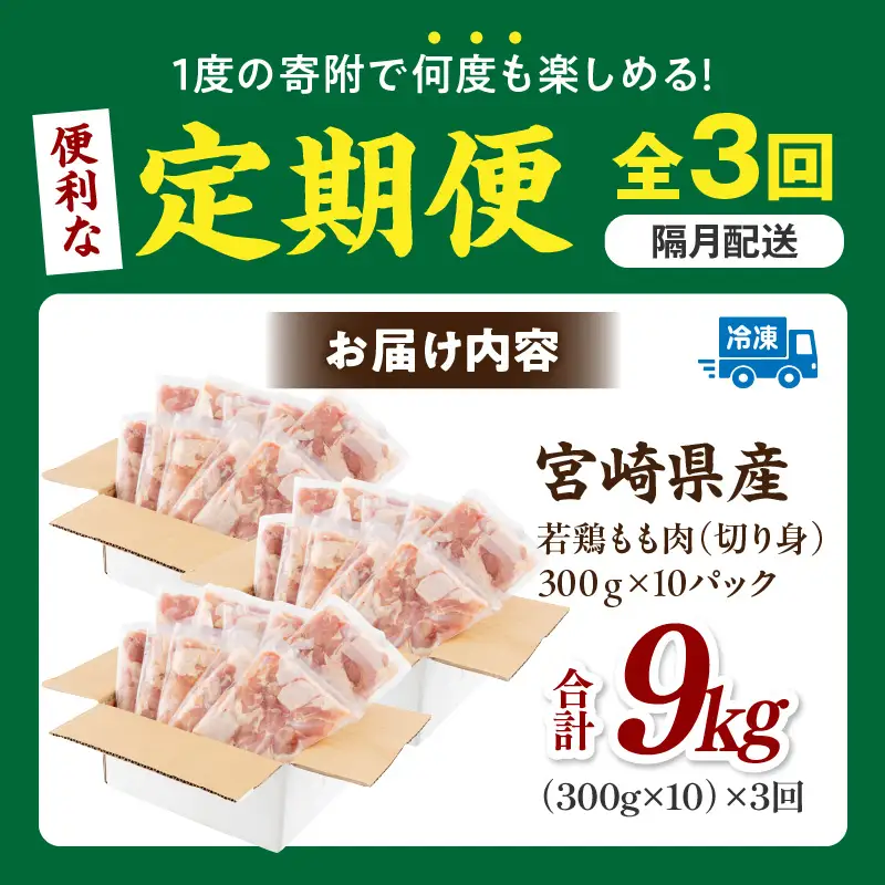 【隔月発送】【3回定期便】宮崎県産 若鶏もも肉 300g×10P 計3kg 鶏 鶏肉 若鶏 モモ肉 鶏モモ からあげ チキン南蛮 焼き鳥 シチュー カット済 真空パック