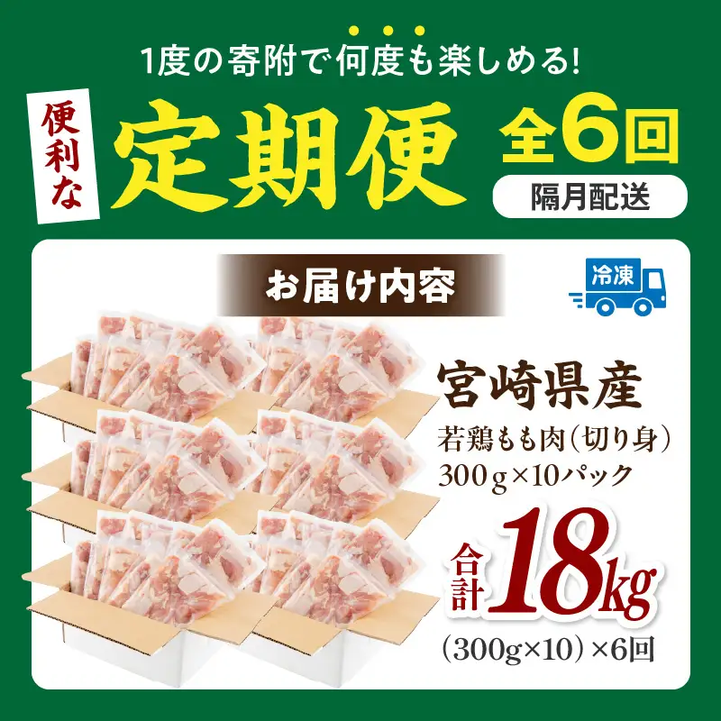 【隔月発送】【6回定期便】宮崎県産 若鶏もも肉 300g×10P 計3kg 鶏 鶏肉 若鶏 モモ肉 鶏モモ からあげ チキン南蛮 焼き鳥 シチュー カット済 真空パック