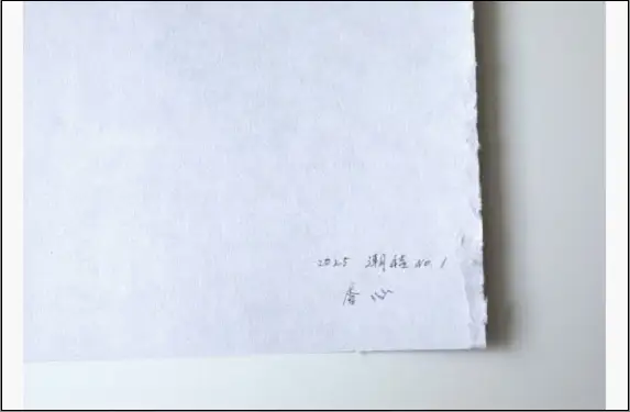 福岡市ゆかりの墨象作品《潮結》原画（A3額装）／「風と街と、心のかたち」シリーズより