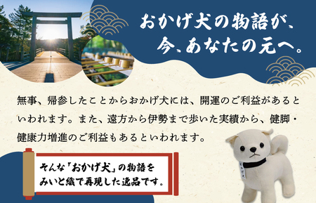 松阪木綿 みいと織 おかげ犬 ぬいぐるみ 小 小旗+ミニ座布団 えらべる カラー