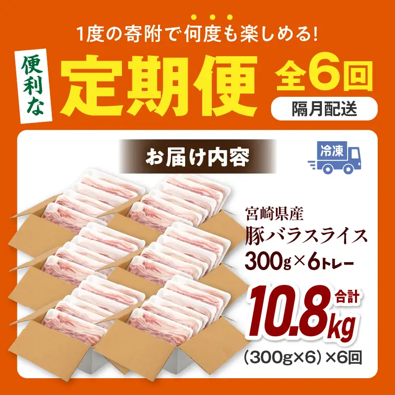 【隔月発送】【6回定期便】宮崎県産 豚バラスライス 計1.8kg 豚バラ スライス 豚肉 肉 冷凍 小分け 畜産王国 上質 豚バラ肉 便利 ジューシー 濃厚 旨み 和食 洋食 中華