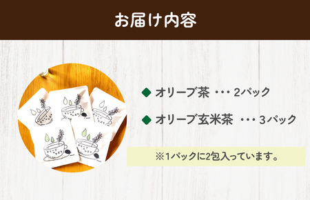 オリーブのシズク（オリーブ茶2・オリーブ玄米茶3）【V002680】