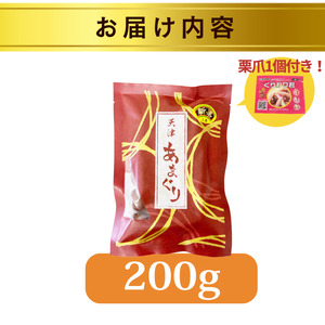 天津甘栗 200g 【葵屋本舗】焼き栗 200g