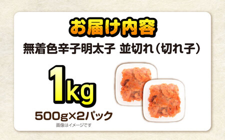 辛子明太子訳あり！無着色(切子)1kg(500g×2個) [VEG002]辛子明太子 明太子 めんたいこ 福岡 博多