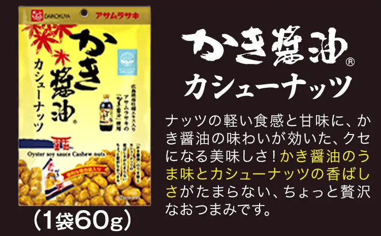 かき醤油 と おつまみセット カシューナッツ 醤油