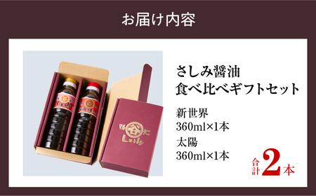 さしみ醤油 食べ比べギフトセット(合計2本) 食品 加工品 調味料 しょうゆ 2種 オリジナルBOX入り 人気商品 新世界 太陽 魚料理 肉料理 野菜料理 卵かけご飯 餅 刺身 煮物 詰め合わせ おすすめ プレゼント 贈り物 おすそ分け 宮崎県 日南市 送料無料_AV4-25