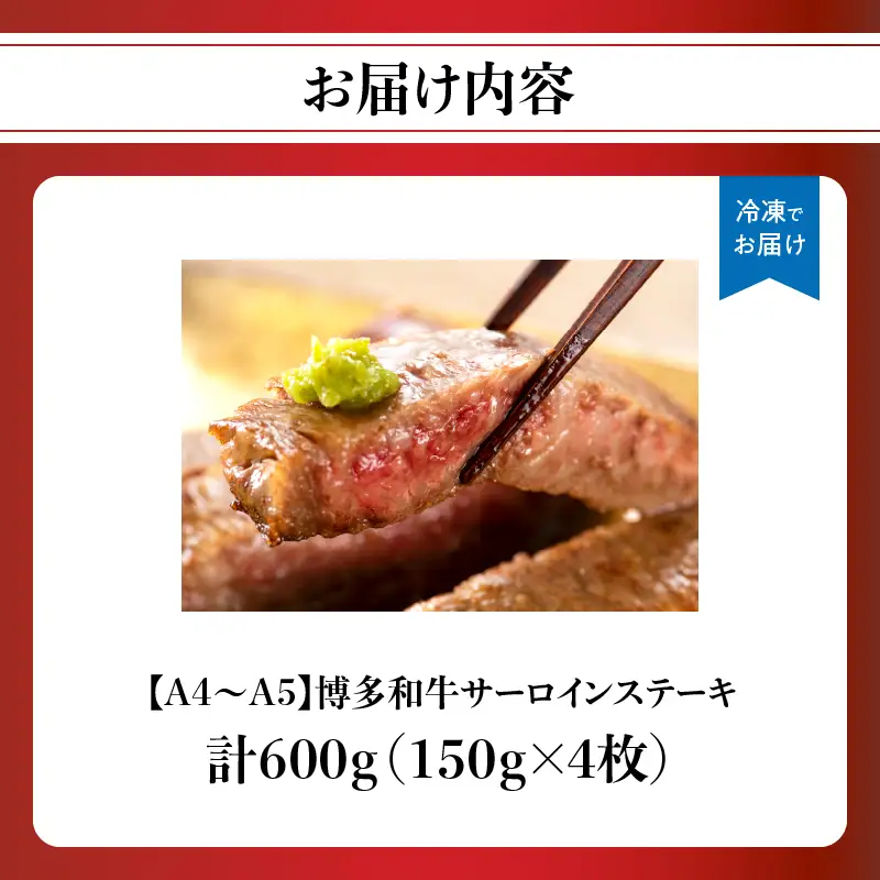 【A4～A5】博多和牛サーロインステーキセット 600g（150g×4枚） 博多和牛 黒毛和牛 ステーキ お祝い 牛肉 国産 A4 A5 福岡県 八女市 214-014