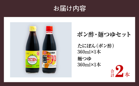 ポン酢＆麺つゆセット(合計2本) 食品 加工品 万能調味料 めんつゆ 九州醤油 ゆず果汁 甘口 カツオ風味 2倍濃縮 餃子のタレ 肉料理 野菜料理 炒め物 だし巻き卵 詰め合わせ おすすめ ギフト プレゼント 贈り物 おすそ分け 宮崎県 日南市 送料無料_ZZ25-25