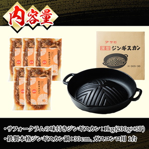 【C7079】《士別翔雲高校生おすすめ》道の駅オリジナルサフォークラムジンギスカン(200g×5P)鉄製本格ジンギスカン鍋セット 羊 羊肉 味付き 冷凍 焼肉 ジンギスカン BBQ バーベキュー 学生コラボ 鍋 調理器具 【まちづくり士別】