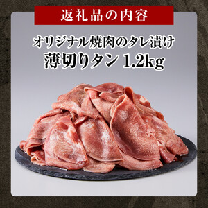 オリジナル焼肉のタレ漬け　薄切りタン　1200g