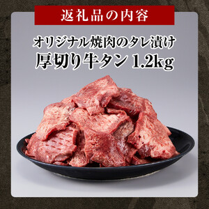 オリジナル焼肉のタレ漬け　厚切り牛タン　1200g