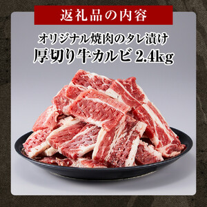 オリジナル焼肉のタレ漬け　厚切り牛カルビ　2400ｇ