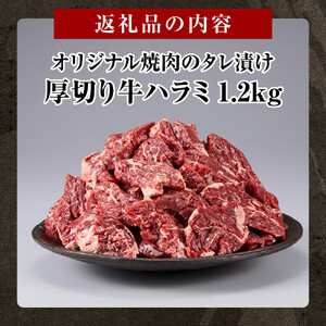 オリジナル焼肉のタレ漬け　厚切り牛ハラミ　1200g