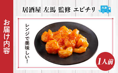 【居酒屋左馬監修】エビチリ エビチリ えび 中華 おつまみ おかず 惣菜 ご冷凍 冷凍食品 温めるだけ レンジ レンジ調理 レンチン 手軽 簡単調理 お取り寄せ ご当地 グルメ おすすめ 人気 宮崎県 高千穂町 _Tk005-100