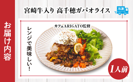 【カフェARIGATO監修】宮崎牛入り 高千穂ガパオライス ガパオライス 宮崎牛 ご飯 惣菜 加工品 冷凍 冷凍食品 温めるだけ レンジ  レンジ調理 レンチン 手軽 簡単調理 おすすめ お取り寄せ ご当地 グルメ 人気 宮崎県 高千穂町_Tk005-101