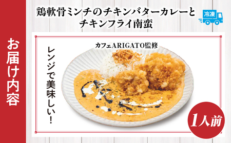 【カフェARIGATO監修】 ≪鶏軟骨ミンチのチキンバターカレーとチキンフライ南蛮≫ カレー チキンカレー 鶏 ご飯 惣菜 冷凍 冷凍食品 温めるだけ レンジ レンジ調理 レンチン 手軽 簡単調理 おすすめ 人気 お取り寄せ ご当地 グルメ 宮崎県 高千穂町_Tk005-102