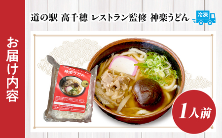 【道の駅 高千穂 レストラン監修】神楽うどん うどん 冷凍うどん 1人前 具入り かつお出汁 惣菜 加工品 冷凍 手軽 簡単調理 お取り寄せ ご当地 グルメ 宮崎県 高千穂町_Tk005-104
