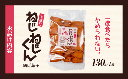 ねじねじくん お菓子 菓子 おかし 揚げ菓子 おやつ ねじねじくん スナック お土産 お取り寄せ ご当地 グルメ 宮崎県 高千穂町_Tk005-109