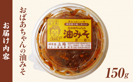 神茶屋の黒ごま入り油みそ 黒ゴマ 黒胡麻 油みそ 飯のお供 ご飯のお供 味噌 ミソ みそ ご飯のおとも おにぎり 調味料 おつまみ  宮崎県 高千穂町_Tk005-110