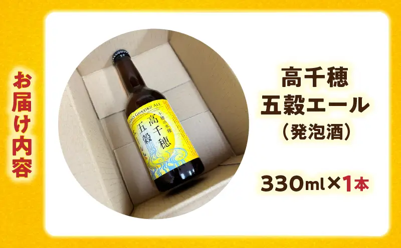 高千穂五穀エール_Tk005-113
