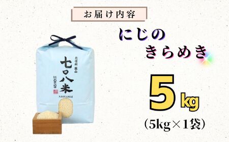 米 【5kg】 令和7年産 にじのきらめき 長野県産 【七〇八米】7-82