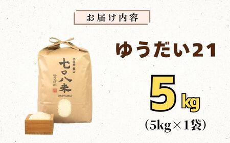 米 【5kg】 令和7年産 ゆうだい21 長野県産 【七〇八米】7-81