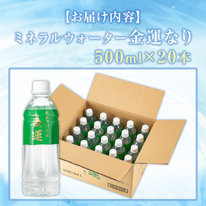 i1181-B ミネラルウォーター(金運なり)＜500ml×20本＞ 水 軟水 ミネラルウォーター ドリンク ペットボトル 水割り 備蓄 防災 常温 アウトドア 【出水酒造 izumi-syuzou】