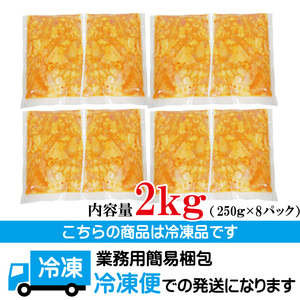 牛白ホルモンミックス ピリ辛味噌だれ 2kg(250g×8パック) 【 ホルモン】【ho1599】