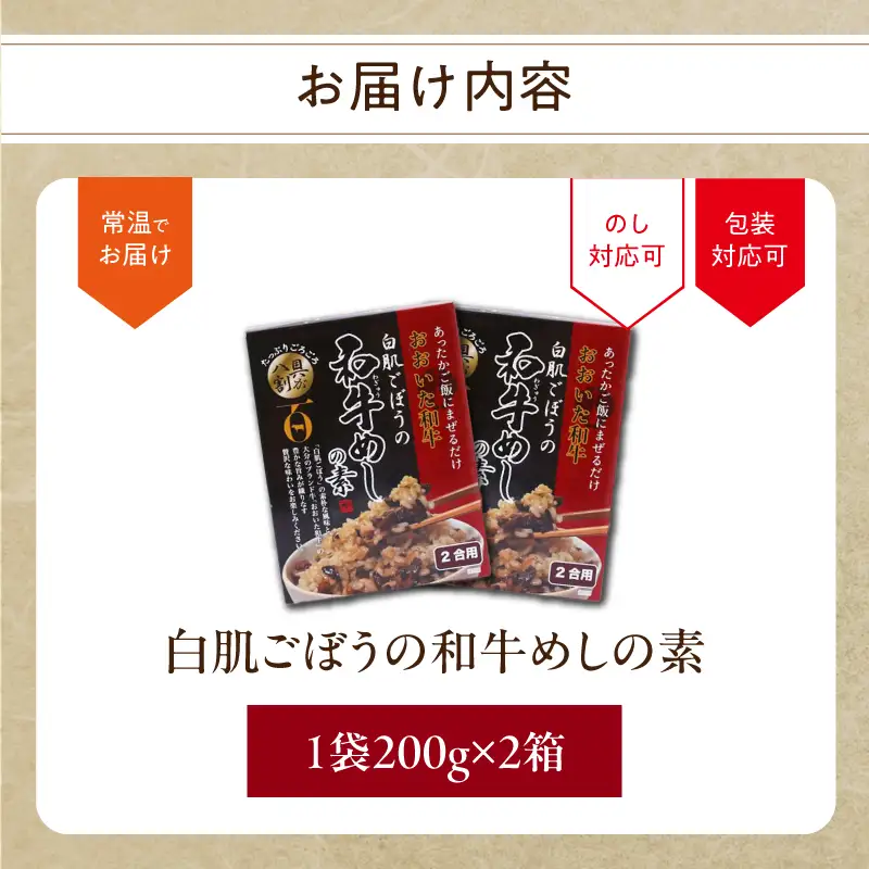 白肌ごぼうの和牛めしの素 2箱セット K03033