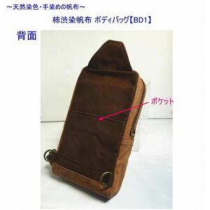 柿渋染帆布　ボディバッグ　ＢＤ１[尾道 帆布鞄 彩工房]