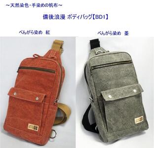 備後浪漫ボディバッグ　ＢＤ１　墨　[尾道　帆布鞄 彩工房]