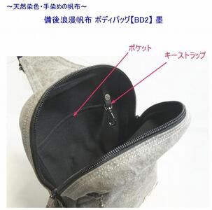 備後浪漫ボディバッグ　ＢＤII　墨　[尾道　帆布鞄 彩工房]
