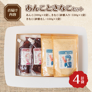 【B7132】ツクモキナ粉 砂糖入り・なし (各150g×1袋 / 計2袋)とツクモあんこ (300g×2袋)のセット きな粉 あんこ 黄粉 餡子 大豆 豆 小豆 パウチ 和菓子 お菓子 たんぱく質 お汁粉 ヨーグルト スイーツ 常温 【珈琲淹リファインド朝日店】