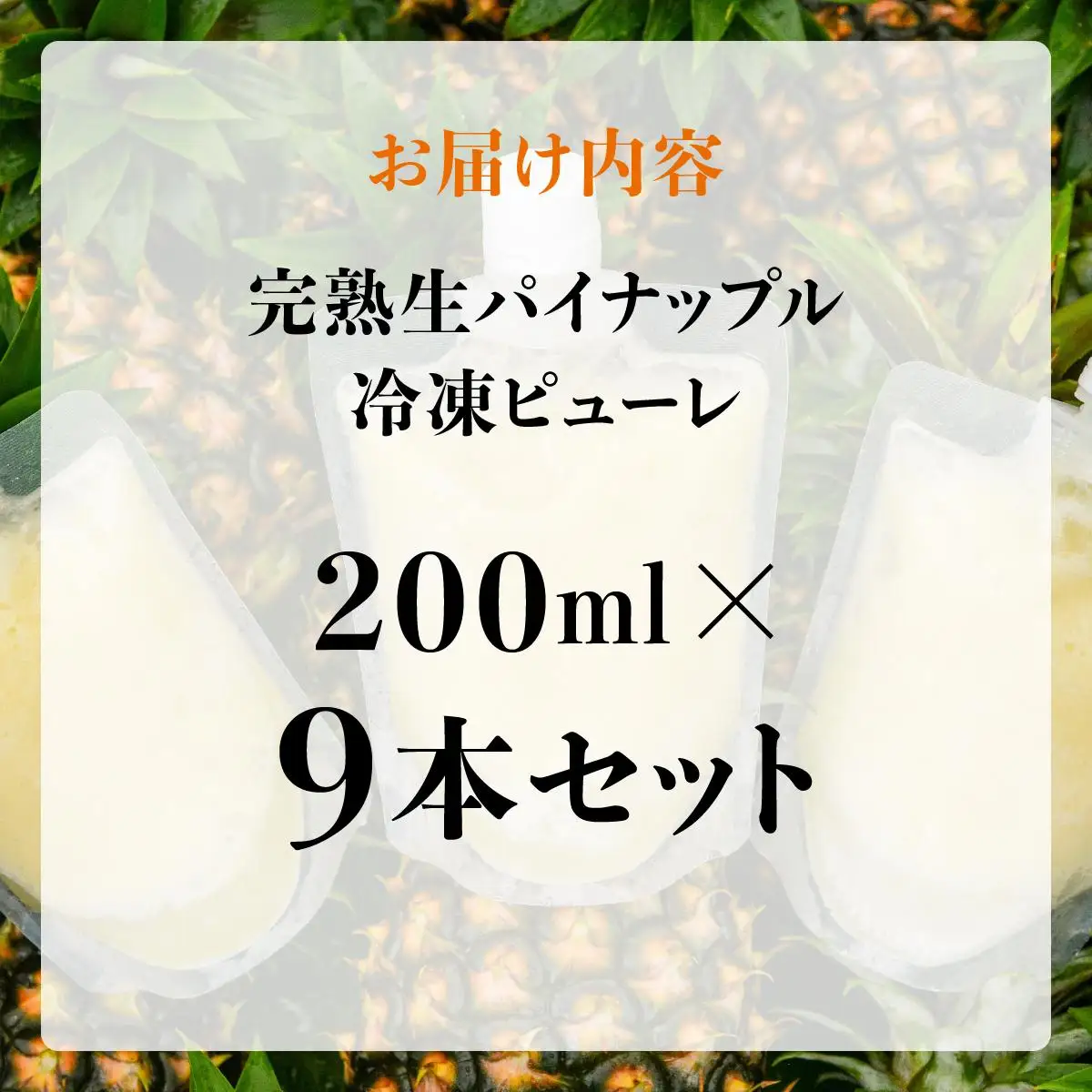 完熟生パイナップル冷凍ピューレ200ml×9本セット