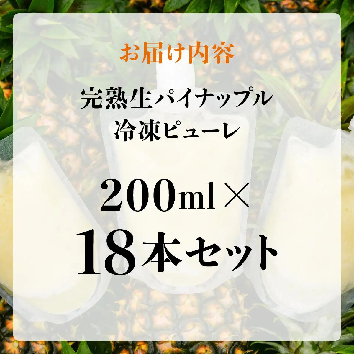完熟生パイナップル冷凍ピューレ200ml×18本セット