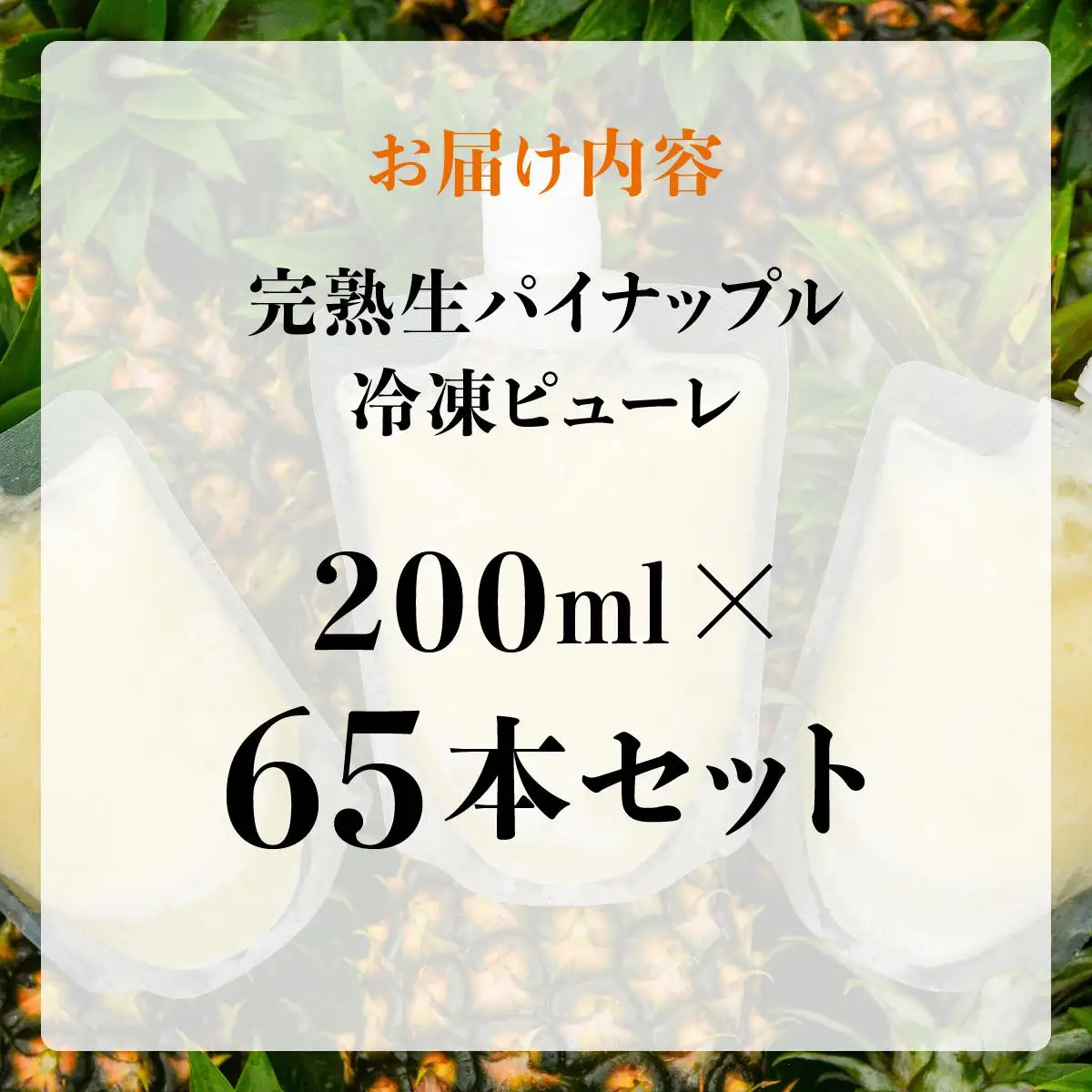 完熟生パイナップル冷凍ピューレ200ml×65本セット