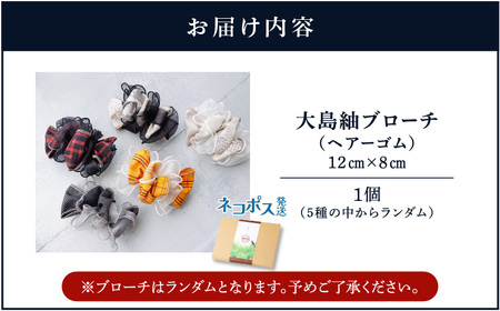 大島紬 ブローチ（ ヘアーゴム ） K275-005