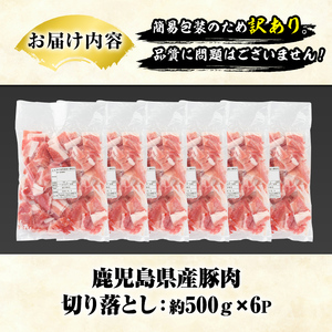 訳あり！鹿児島県産 豚肉切り落とし (計3kg) 切り落とし こま切れ 国産 鹿児島県産 豚肉 ブタ おかず バラ肉 個包装 小分け 薄切り 切り落し 切落し 冷凍配送 小間切れ コマ 訳アリ 【スターゼン】akn042-40