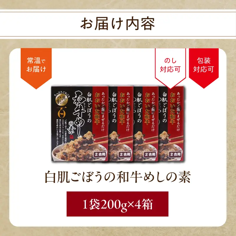 白肌ごぼうの和牛めしの素 4箱セット K03034