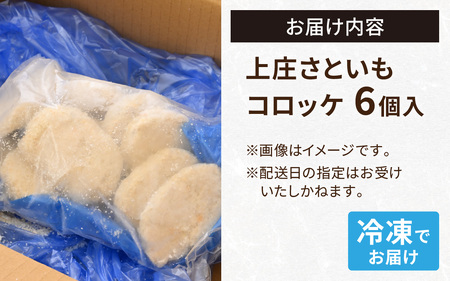 ねっとりほくほく 上庄さといもコロッケ｜ 里芋 里いも さといも