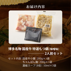 博多名物 国産牛 特選もつ鍋 味噌味 2人前セット _ 特選 もつ鍋 容量 スープ 2人前 黒毛和牛 小腸 プリプリ 濃厚 旨味 特製 ちゃんぽん麺 ツルツル もちもち 冷凍 小分け 福岡県 久留米市 お取り寄せ 送料無料  〔Cn139-01〕