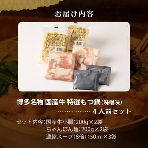 博多名物 国産牛 特選もつ鍋 味噌味 4人前セット _ 特選 もつ鍋 容量 スープ 4人前 黒毛和牛 小腸 プリプリ 濃厚 旨味 特製 ちゃんぽん麺 ツルツル もちもち 冷凍 小分け 福岡県 久留米市 お取り寄せ 送料無料  〔Cn139-02〕