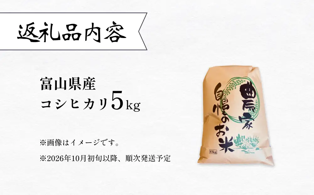 【先行予約】 令和8年産 富山県産 コシヒカリ はざかけ米 5kg 恋米（ここまい） ー天風穂（あまほ）ー ＜2026年10月初旬以降 順次発送予定＞