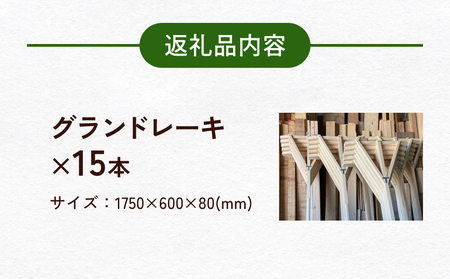 グランドレーキ 15本 グランド レーキ 手作り 整備 土ならし ヒバ 木材