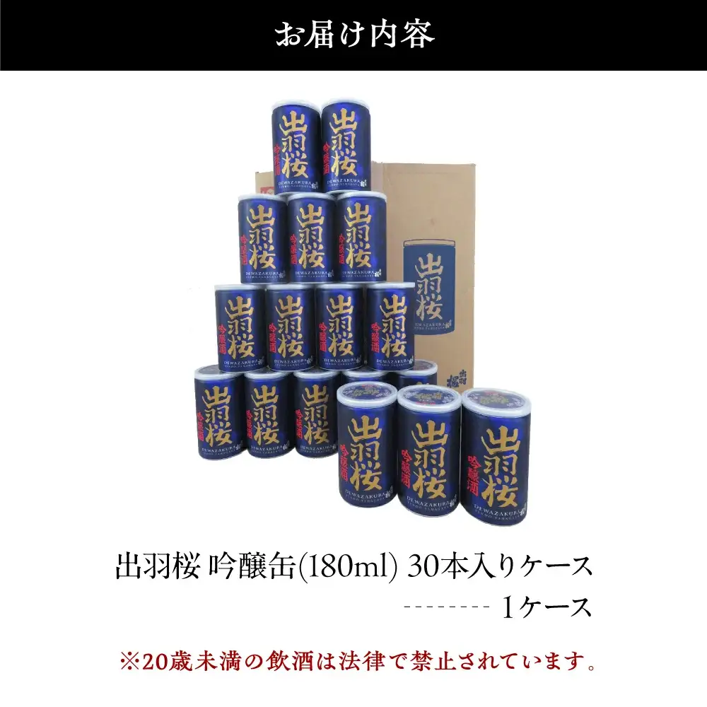 出羽桜 吟醸缶 30本 入り ケース 限定酒 山形 地酒 日本酒